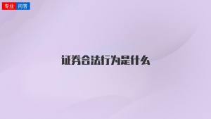 证券合法行为是什么