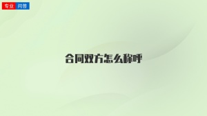 合同双方怎么称呼