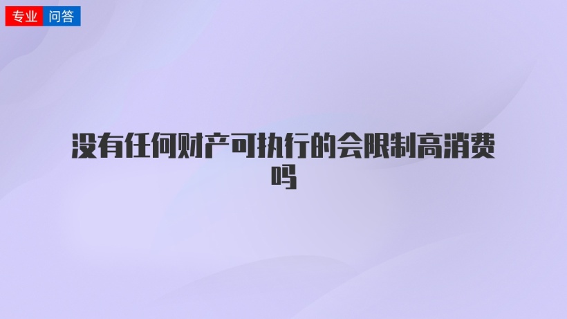 沒有任何財產可執行的會限制高消費嗎