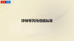 律师事务所缴税标准