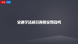 交通学法减分还用交罚款吗