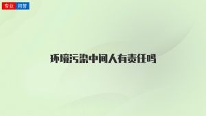 环境污染中间人有责任吗