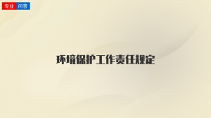 环境保护工作责任规定