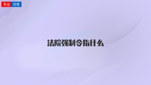 法院强制令指什么