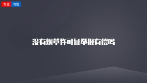 没有烟草许可证举报有偿吗