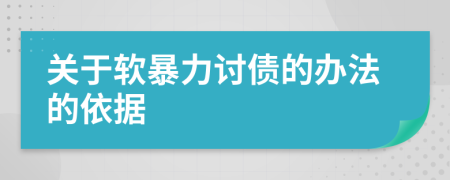 关于软暴力讨债的办法的依据