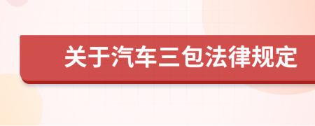 关于汽车三包法律规定