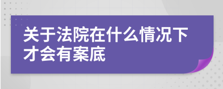 关于法院在什么情况下才会有案底