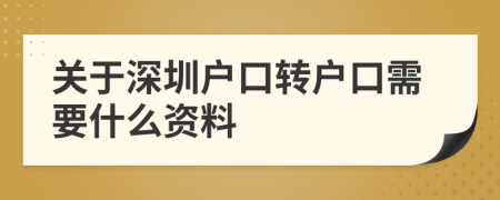 关于深圳户口转户口需要什么资料