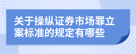关于操纵证券市场罪立案标准的规定有哪些