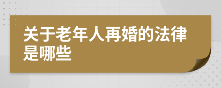 关于老年人再婚的法律是哪些