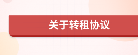 关于转租协议