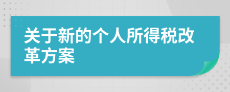 关于新的个人所得税改革方案