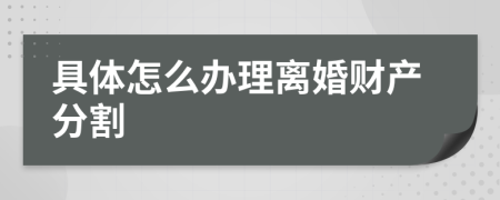 具体怎么办理离婚财产分割