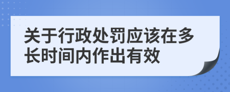 关于行政处罚应该在多长时间内作出有效