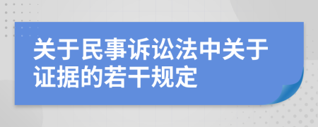 关于民事诉讼法中关于证据的若干规定