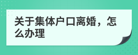 关于集体户口离婚，怎么办理