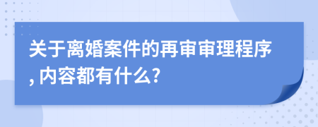 关于离婚案件的再审审理程序, 内容都有什么?