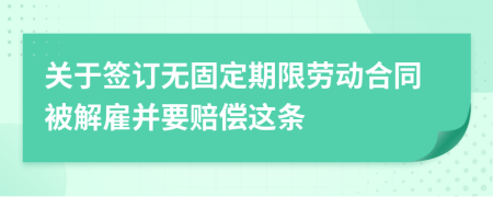 关于签订无固定期限劳动合同被解雇并要赔偿这条