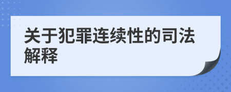关于犯罪连续性的司法解释
