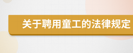 关于聘用童工的法律规定