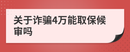 关于诈骗4万能取保候审吗