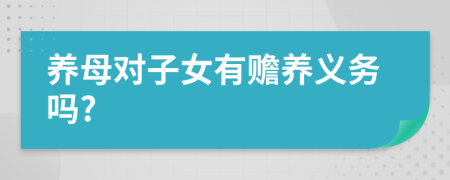 养母对子女有赡养义务吗?