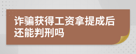 诈骗获得工资拿提成后还能判刑吗