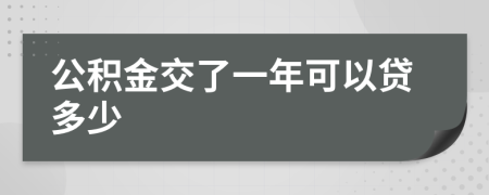 公积金交了一年可以贷多少