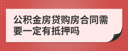 公积金房贷购房合同需要一定有抵押吗