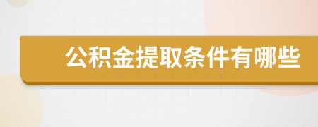 公积金提取条件有哪些