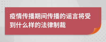 疫情传播期间传播的谣言将受到什么样的法律制裁