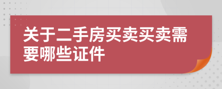 关于二手房买卖买卖需要哪些证件