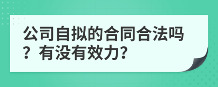 公司自拟的合同合法吗？有没有效力？
