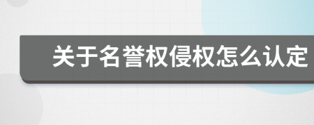 关于名誉权侵权怎么认定