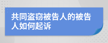 共同盗窃被告人的被告人如何起诉