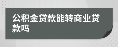 公积金贷款能转商业贷款吗