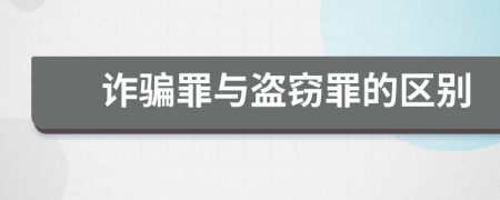 诈骗罪与盗窃罪的区别