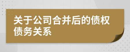 关于公司合并后的债权债务关系