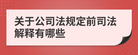 关于公司法规定前司法解释有哪些