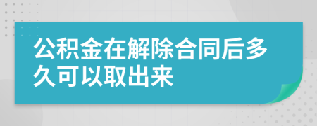 公积金在解除合同后多久可以取出来