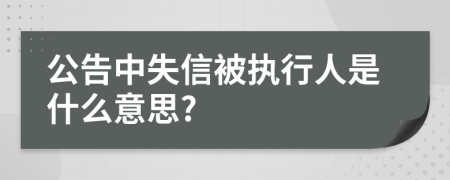 公告中失信被执行人是什么意思?