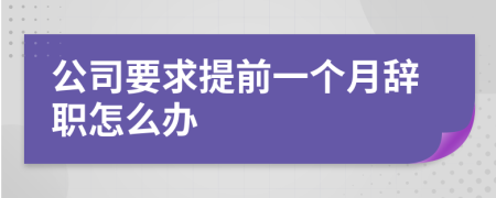 公司要求提前一个月辞职怎么办