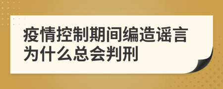 疫情控制期间编造谣言为什么总会判刑