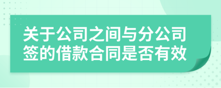 关于公司之间与分公司签的借款合同是否有效