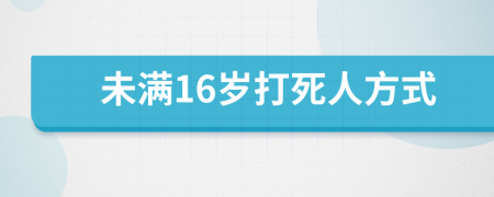 未满16岁打死人方式