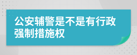 公安辅警是不是有行政强制措施权