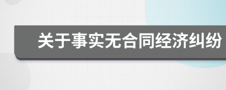 关于事实无合同经济纠纷