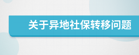 关于异地社保转移问题