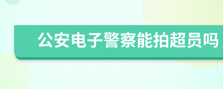 公安电子警察能拍超员吗